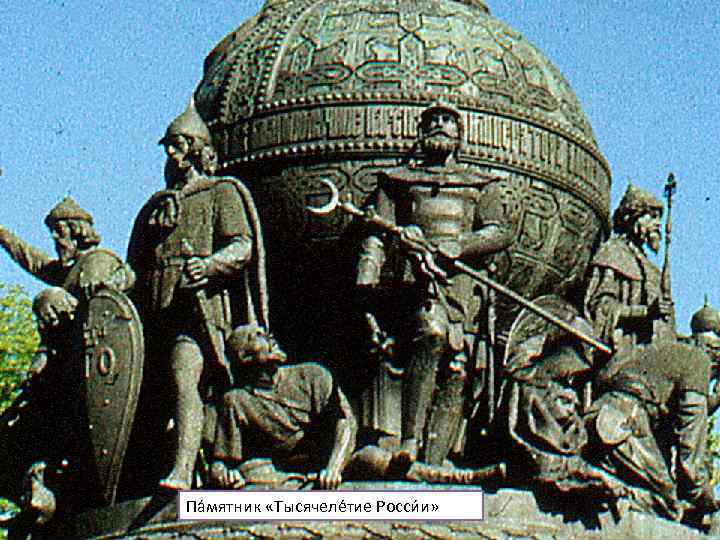 Па мятник «Тысячеле тие Росси и» 