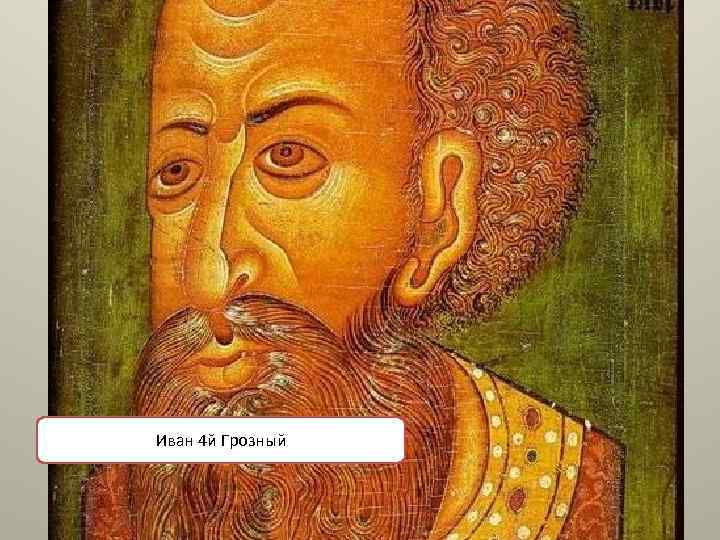 Иван 4 й Грозный 