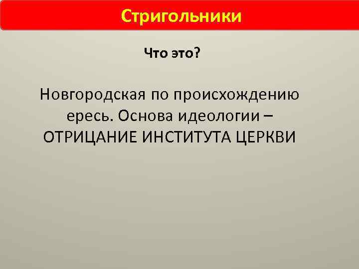 Ересь стригольников. Стригольники это в истории. Стригольники это. Стригольники идеологи.