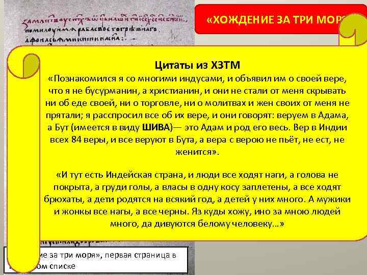  «ХОЖДЕНИЕ ЗА ТРИ МОРЯ» Цитаты из ХЗТМ «Познакомился я со многими индусами, и