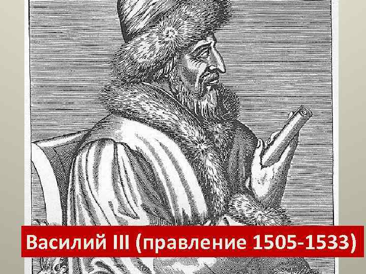 Василий III (правление 1505 -1533) 