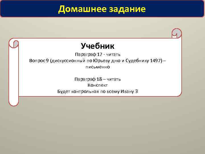 Домашнее задание Учебник Параграф 17 - читать Вопрос 9 (дискуссионный по Юрьеву дню и