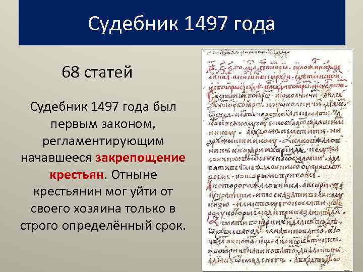 Судебник 1497 года 68 статей Судебник 1497 года был первым законом, регламентирующим начавшееся закрепощение