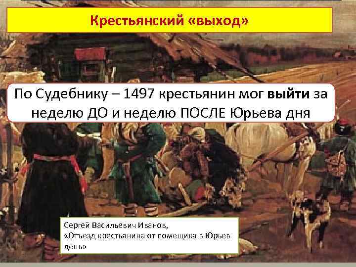 Юрьев день Крестьянский «выход» Юрьев день (26 ноября ст. стиль, новый – 9 декабря)