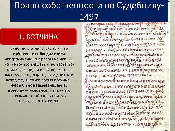 Право собственности по Судебнику1497 1. ВОТЧИНА а) вотчина отличалась тем, что собственник обладал почти