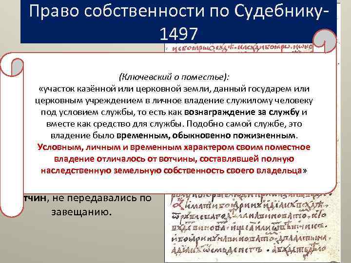 Право собственности по Судебнику1497 1. ПОМЕСТЬЕ (Ключевский о поместье): (ВПЕРВЫЕ!!!)или церковной земли, данный государем