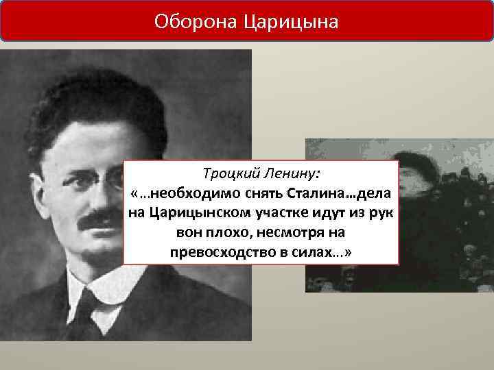 Оборона Царицына Троцкий Ленину: «…необходимо снять Сталина…дела на Царицынском участке идут из рук вон