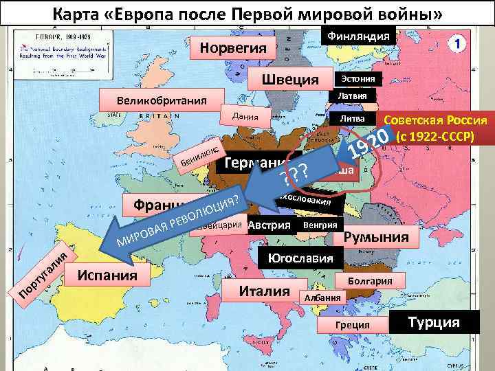 Карта «Европа после Первой мировой войны» Финляндия Норвегия Швеция Эстония Латвия Великобритания Дания кс