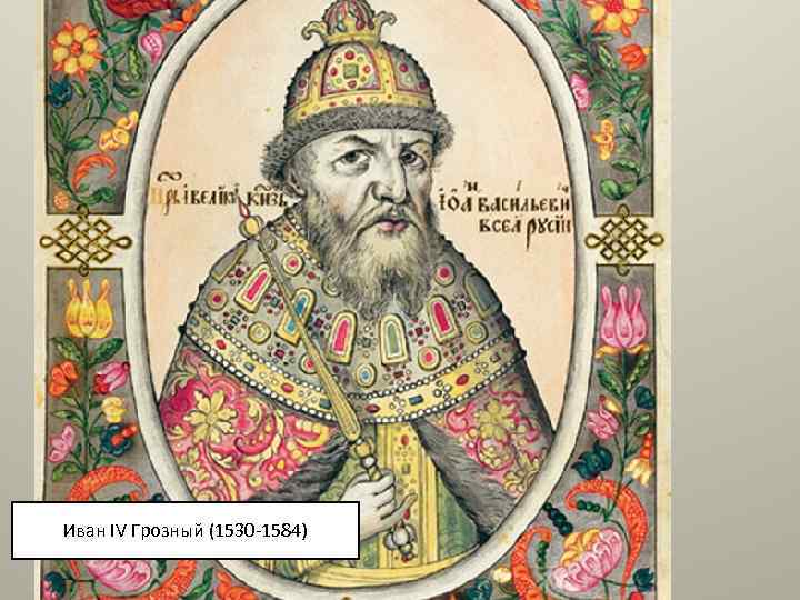 Иван IV Грозный (1530 -1584) 