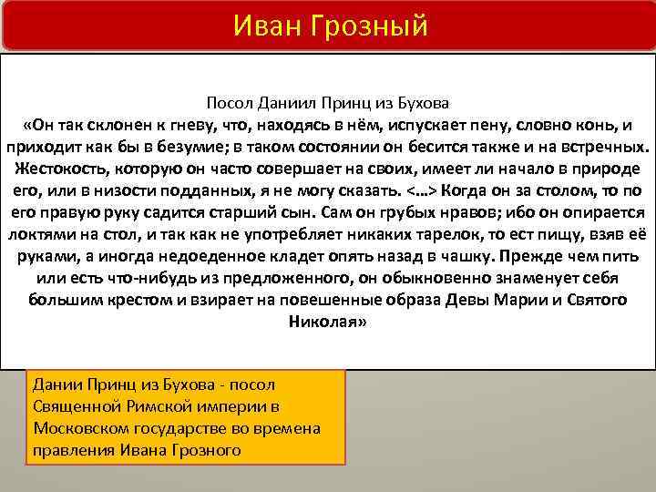 Иван Грозный Посол Даниил Принц из Бухова «Он так склонен к гневу, что, находясь