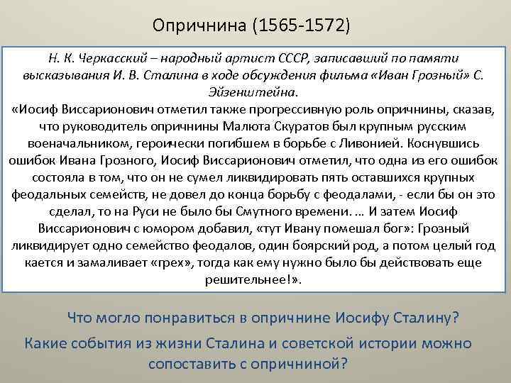 Опричнина (1565 -1572) Н. К. Черкасский – народный артист СССР, записавший по памяти высказывания
