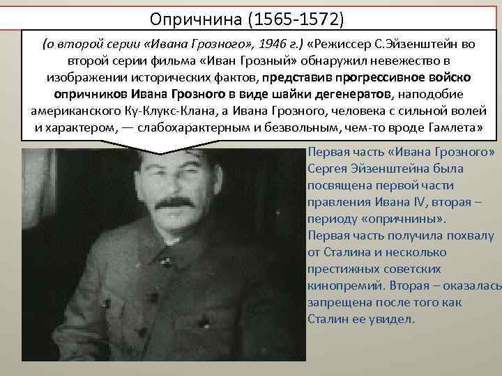 Опричнина (1565 -1572) (о второй серии «Ивана Грозного» , 1946 г. ) «Режиссер С.