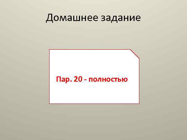 Домашнее задание Пар. 20 - полностью 