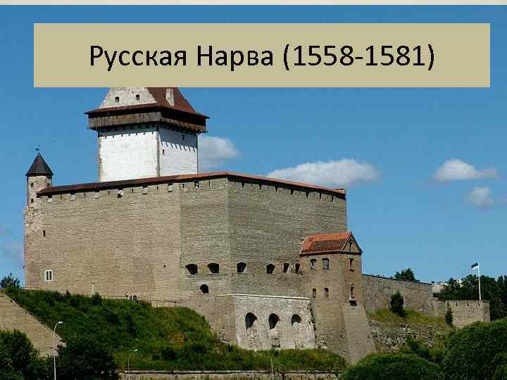 Русская Нарва (1558 -1581) 