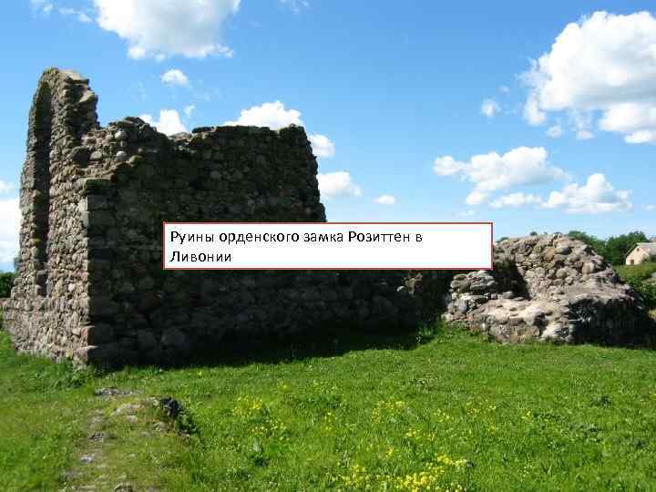 Руины орденского замка Розиттен в Ливонии 