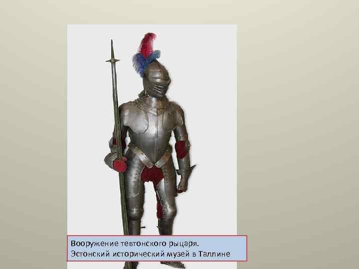 Вооружение тевтонского рыцаря. Эстонский исторический музей в Таллине 