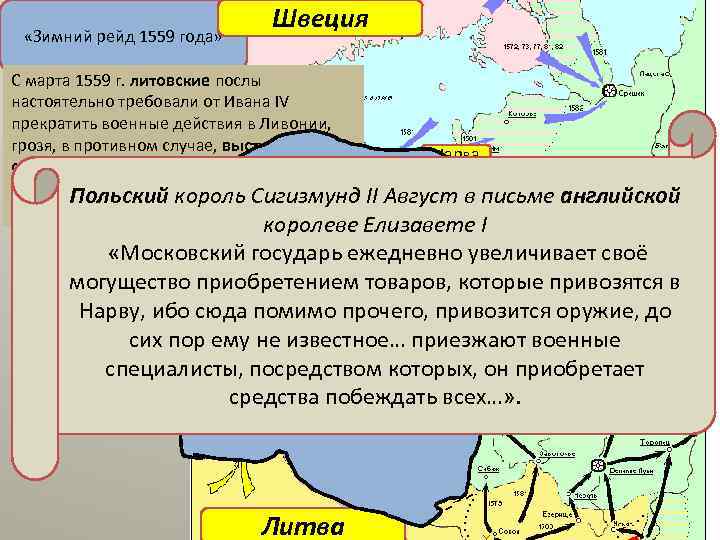  «Зимний рейд 1559 года» Швеция С марта 1559 г. литовские послы настоятельно требовали