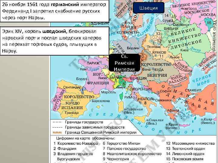 26 ноября 1561 года германский император Фердинанд I запретил снабжение русских через порт Нарвы.