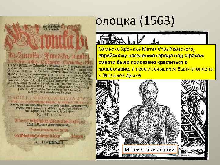 Взятие Полоцка (1563) Согласно Хронике Матея Стрыйковского, еврейскому населению города под страхом смерти было