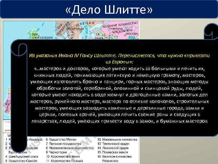  «Дело Шлитте» Любек Из указания Ивана IV Гансу Шлитте. Перечисляется, что нужно «привезти