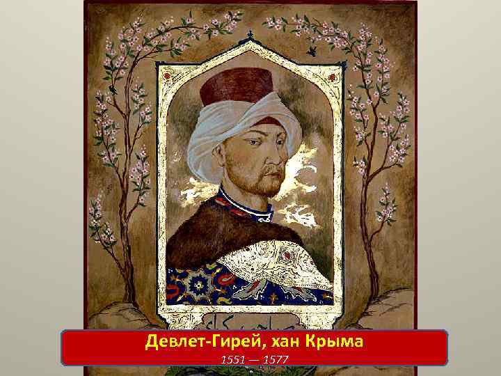 Девлет-Гирей, хан Крыма 1551 — 1577 