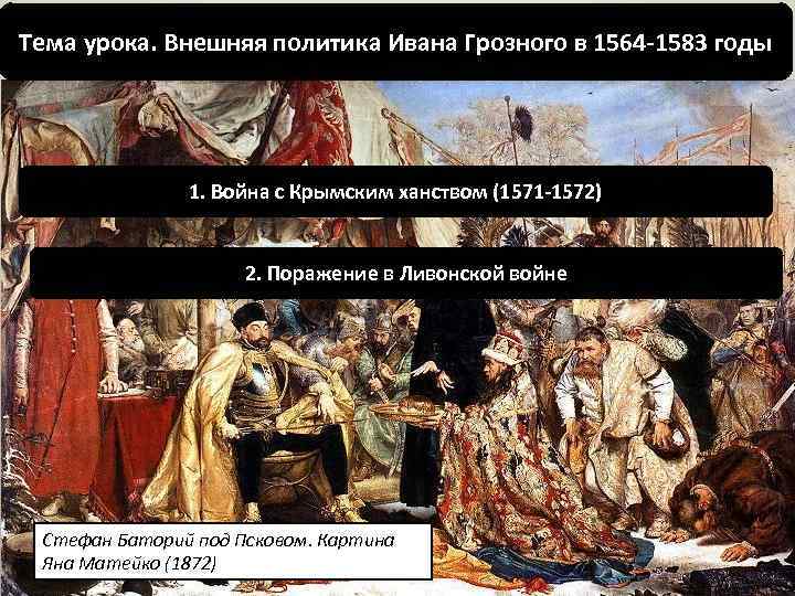 Тема урока. Внешняя политика Ивана Грозного в 1564 -1583 годы 1. Война с Крымским