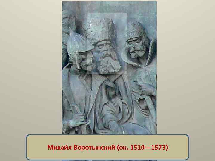 Михаи л Воротынский (ок. 1510— 1573) 