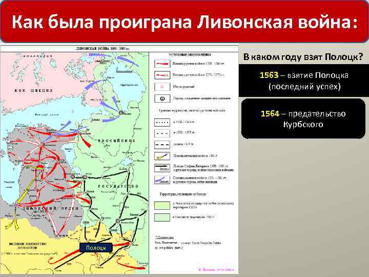 Как была проиграна Ливонская война: В каком году взят Полоцк? 1563 – взятие Полоцка