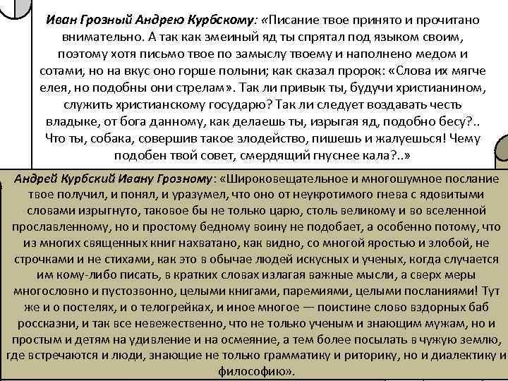 Первое послание ивана грозного. Письмо Ивана Грозного Курбскому. Письмо Ивана Грозного Андрею Курбскому год. Писание твоё принято и прочитано внимательно. Письмо твое принято и прочитано внимательно.