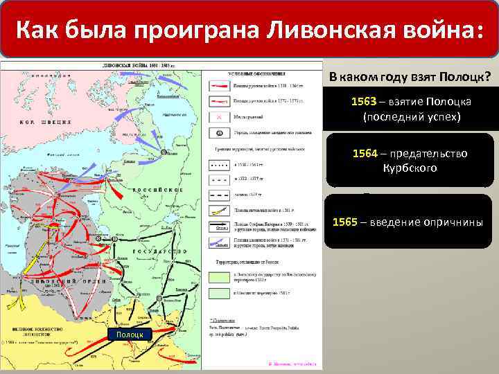 Как была проиграна Ливонская война: В каком году взят Полоцк? 1563 – взятие Полоцка