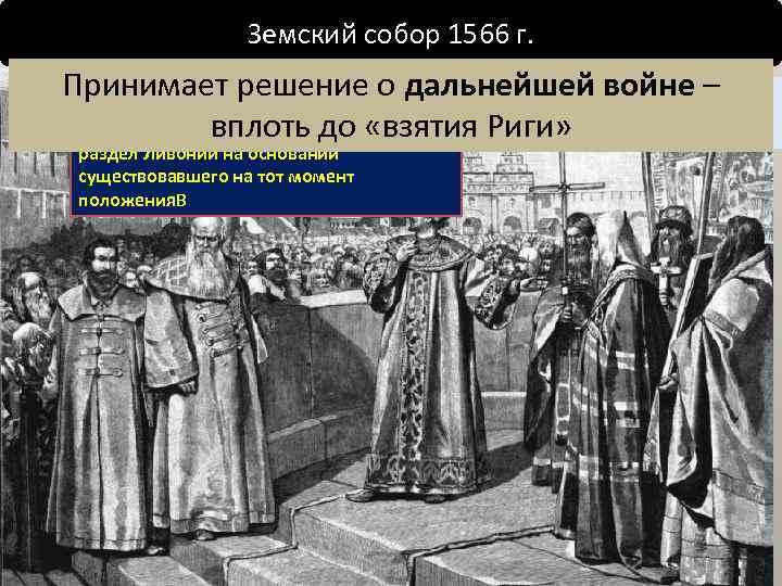 Суть земского собора. Земский собор 1566. Земский собор 1566 года. 1566 Год Земский собор Монарх. Земский собор Ливонская война.