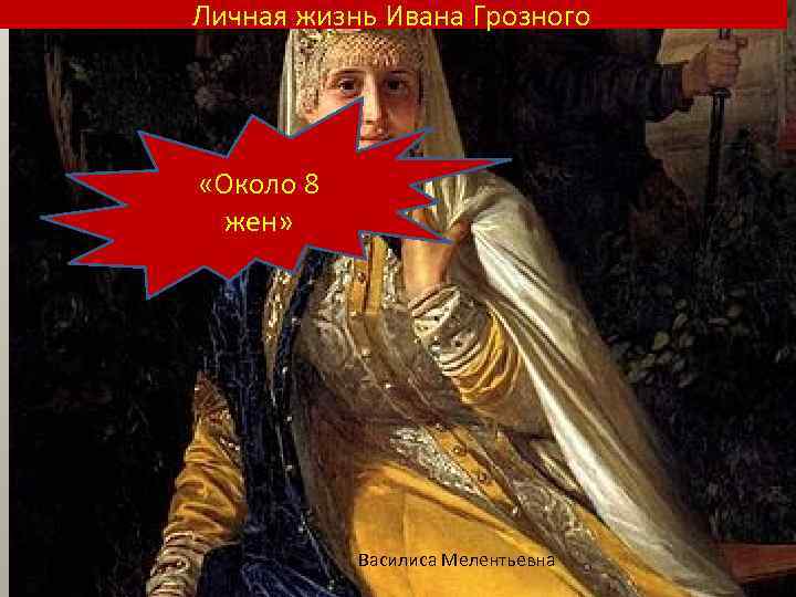 Личная жизнь Ивана Грозного «Около 8 жен» Василиса Мелентьевна 