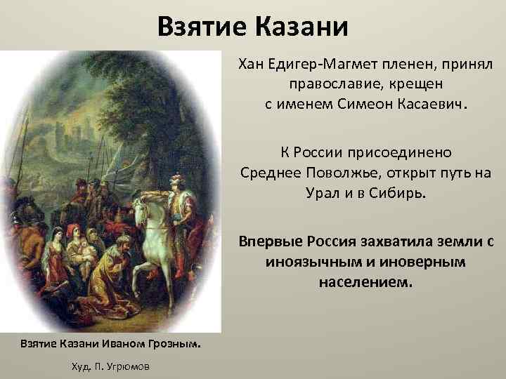 Взятие Казани Хан Едигер-Магмет пленен, принял православие, крещен с именем Симеон Касаевич. К России