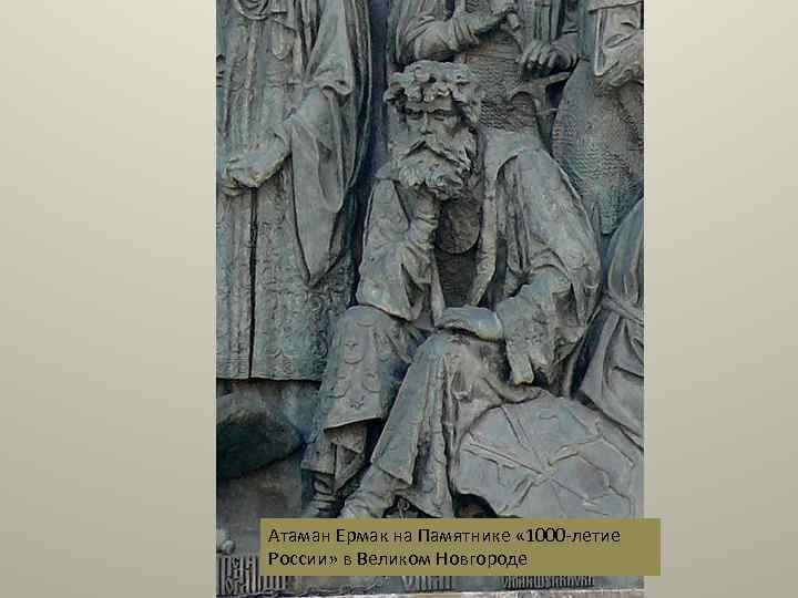 Атаман Ермак на Памятнике « 1000 -летие России» в Великом Новгороде 