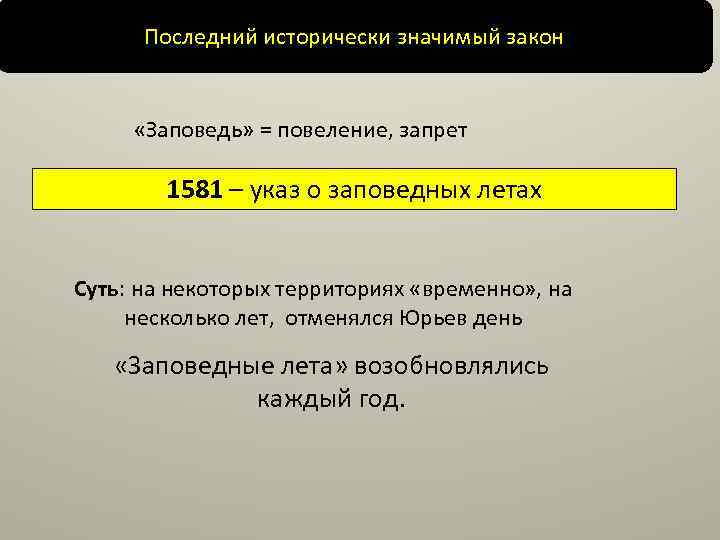 Последний исторически значимый закон «Заповедь» = повеление, запрет 1581 – указ о заповедных летах