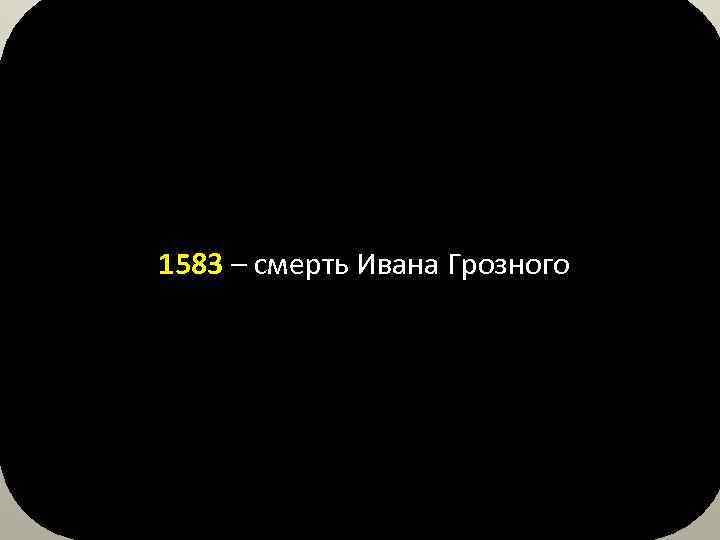 1583 – смерть Ивана Грозного 