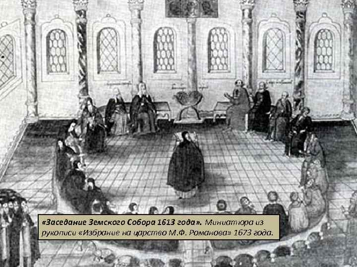  «Заседание Земского Собора 1613 года» . Миниатюра из рукописи «Избрание на царство М.
