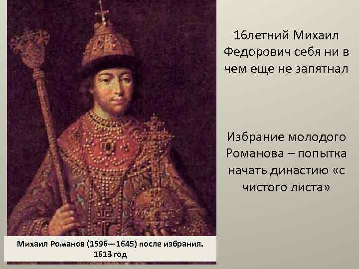 На престол избран. Михаил Федорович Романов 1613 молодой. 16-Летний царь Михаил Федорович Романов. Михаил Фёдорович Романов 16 лет. 16 Летний Михаила Федоровича Романова (1613–1645)..