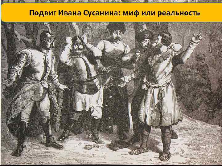 Подвиг Ивана Сусанина: миф или реальность 