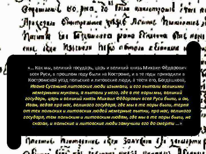  «… Как мы, великий государь, царь и великий князь Михаил Фёдорович всея Руси,