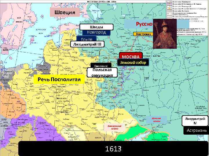 Швеция Русское царство Шведы Новгород Кострома Псков Лжедмитрий III МОСКВА Смоленск Речь Посполитая Земский