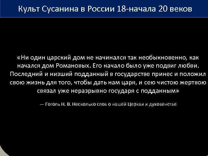 Культ Сусанина в России 18 -начала 20 веков «Ни один царский дом не начинался