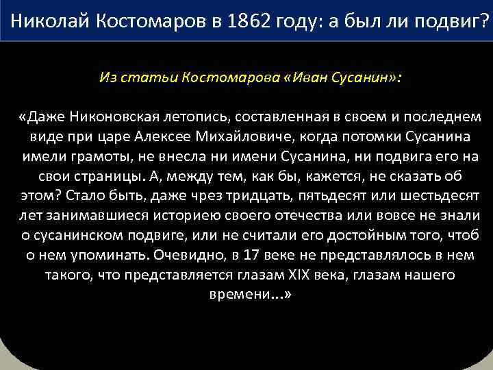Николай Костомаров в 1862 году: а был ли подвиг? Из статьи Костомарова «Иван Сусанин»