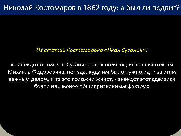 Николай Костомаров в 1862 году: а был ли подвиг? Из статьи Костомарова «Иван Сусанин»