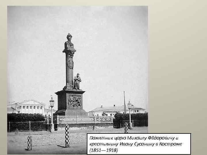Памятник царю Михаилу Фёдоровичу и крестьянину Ивану Сусанину в Костроме (1851— 1918) 