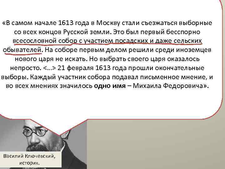 Россия после Смуты «В самом начале 1613 года в Москву стали съезжаться выборные со