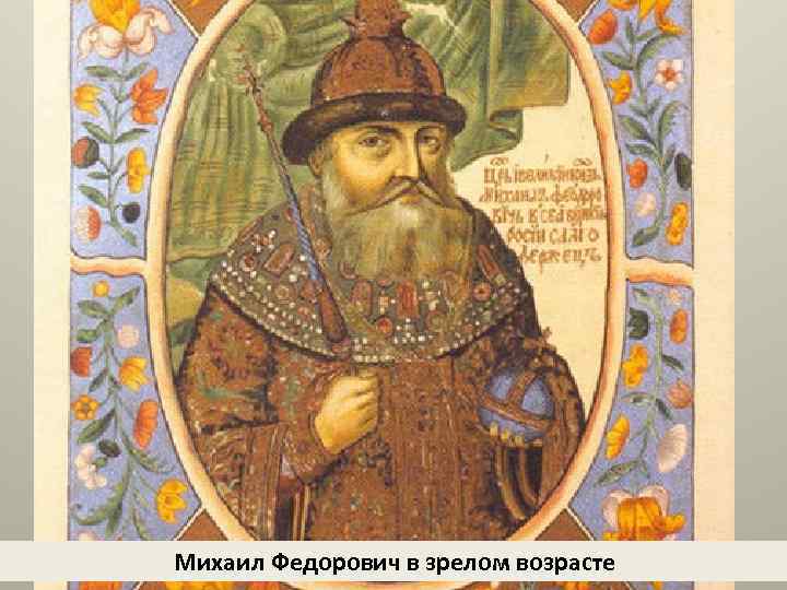 Михаил Федорович в зрелом возрасте 