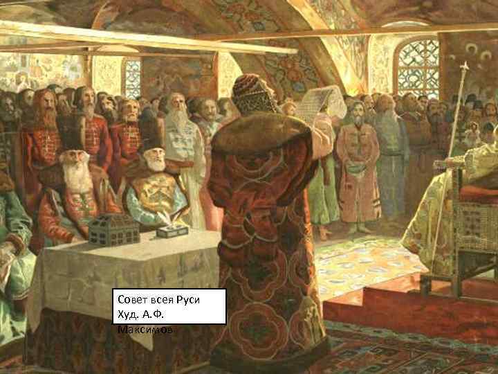 Значение Земского собора при первом Романове В 1613– 1619 гг. и в 30 -х