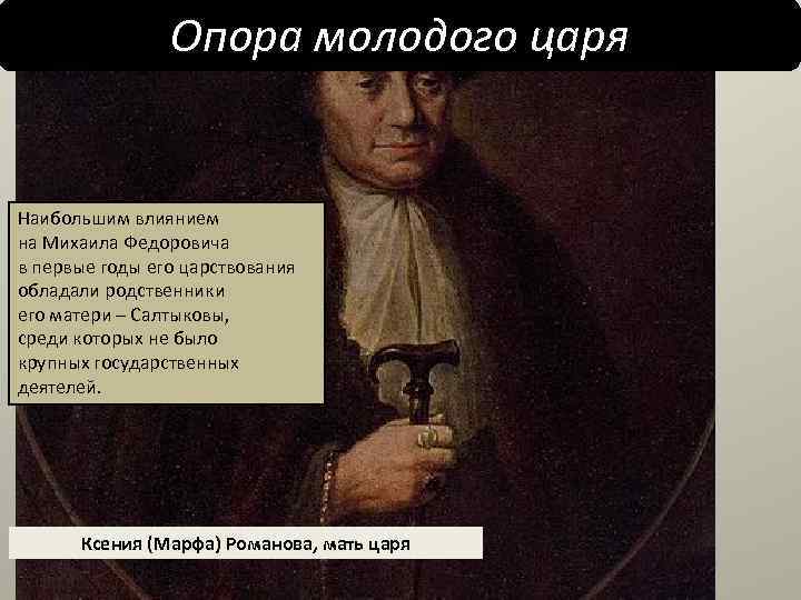 Опора молодого царя Наибольшим влиянием на Михаила Федоровича в первые годы его царствования обладали