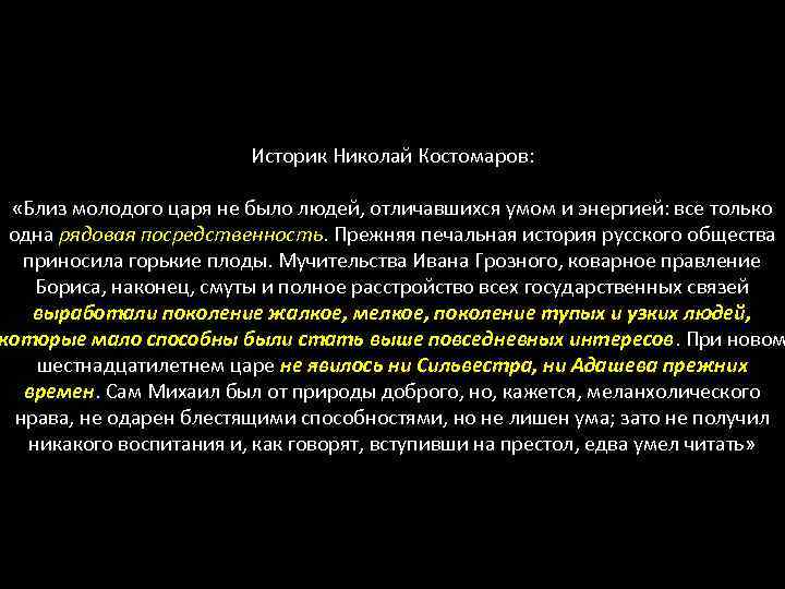 Историк Николай Костомаров: «Близ молодого царя не было людей, отличавшихся умом и энергией: все